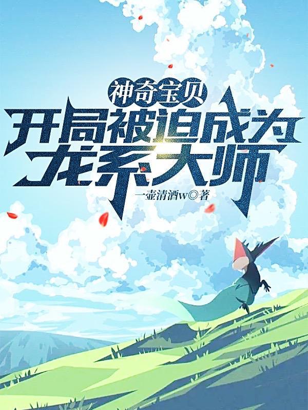 神奇宝贝开局龙之岛 神奇宝贝开局龙之岛