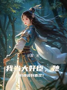 权倾朝野的摄政王全文阅读 权倾朝野的摄政王全文阅读