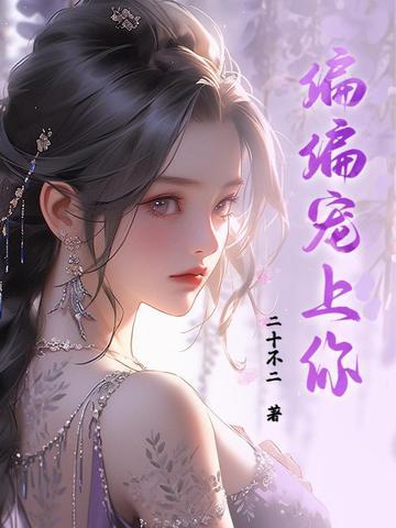 偏偏宠你电视剧 偏偏宠你电视剧