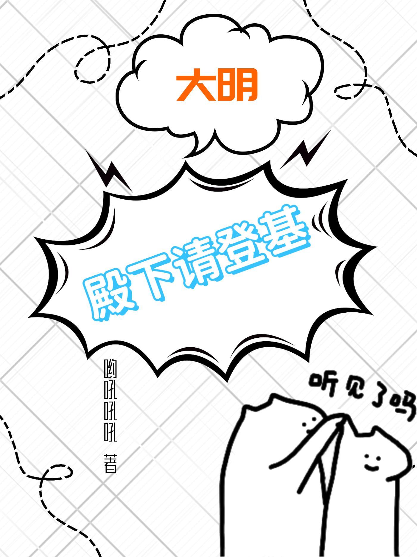大明朕登基以后全 大明朕登基以后全