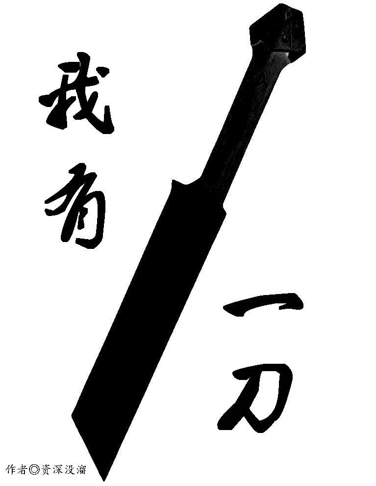 我有一刀断长生 我有一刀断长生