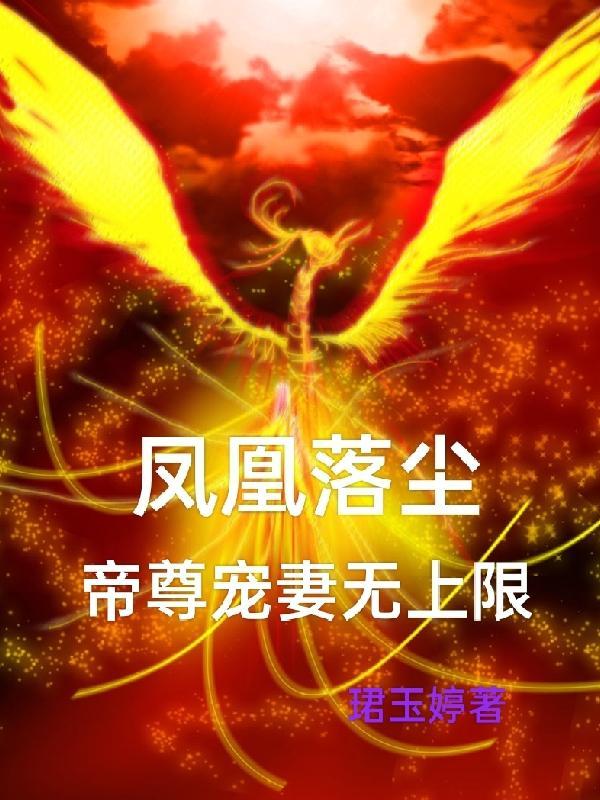 凤妻重生帝尊独宠 凤妻重生帝尊独宠