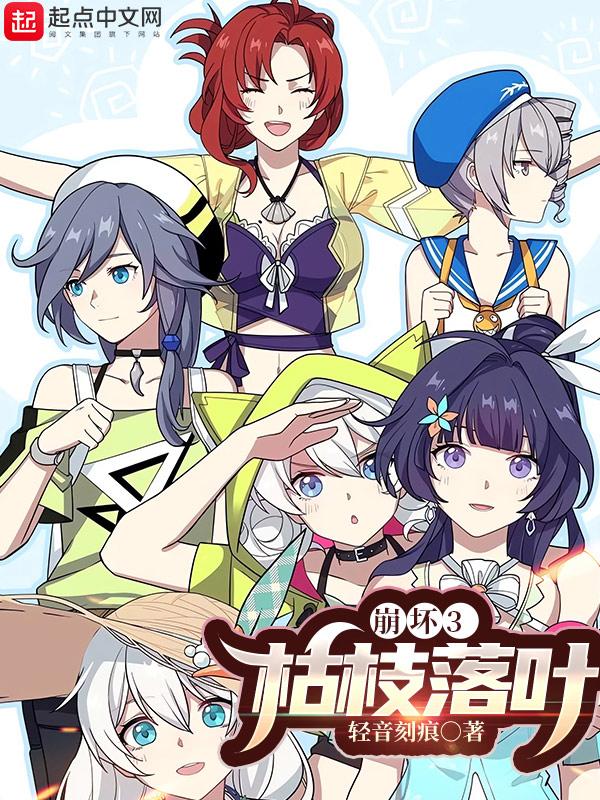崩坏3枯枝落叶在线观看 崩坏3枯枝落叶在线观看