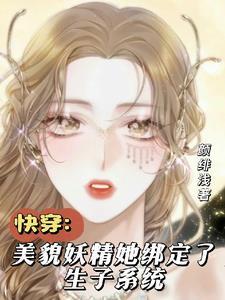 快穿生子系统白莲花又美又撩番茄 快穿生子系统白莲花又美又撩番茄