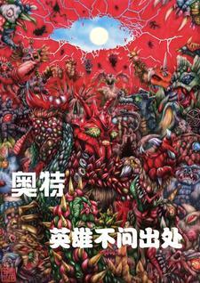 奥特英雄是谁 奥特英雄是谁