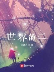 世界的门口 世界的门口