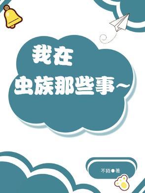 我在虫族做直播作者鹿野修哉 我在虫族做直播作者鹿野修哉