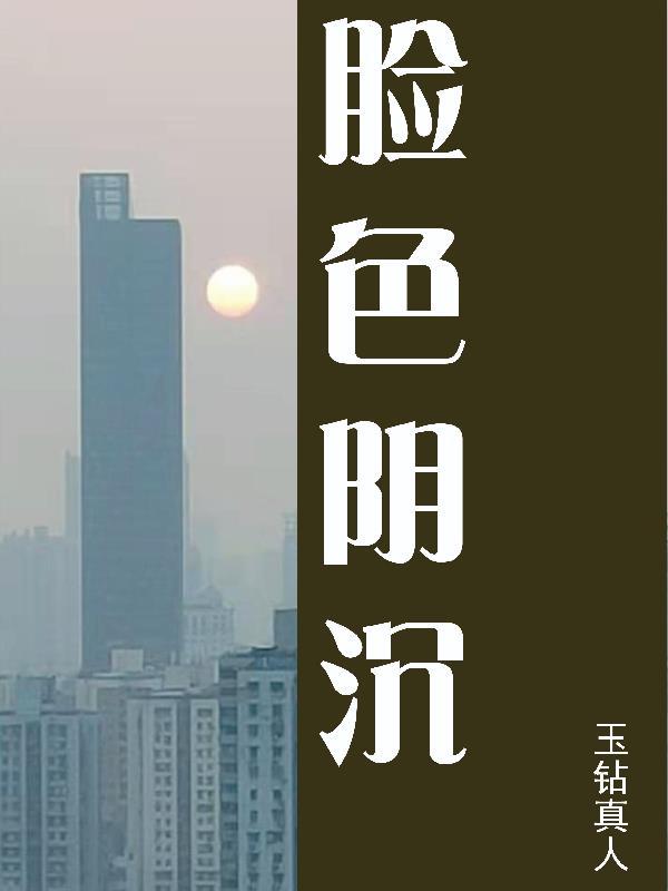 脸色阴沉沉的意思 脸色阴沉沉的意思