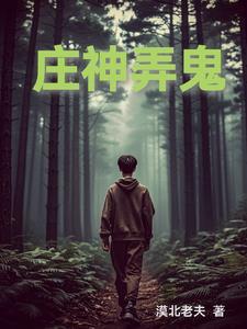 庄神百科 庄神百科