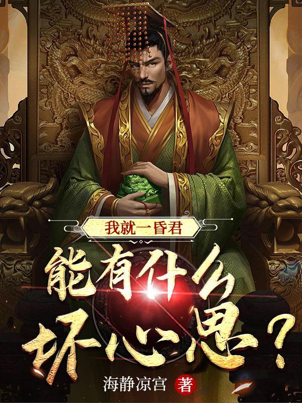 我就是昏君 我就是昏君