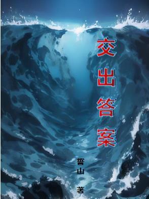 答卷给了我答案 答卷给了我答案