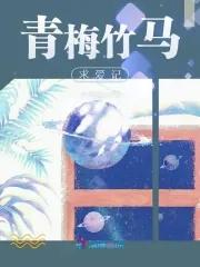 青梅竹马相爱 青梅竹马相爱