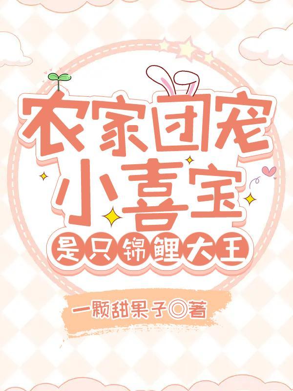 农家团宠小萌宝全文免费阅读 农家团宠小萌宝全文免费阅读