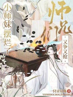 师兄们又争又抢 师兄们又争又抢