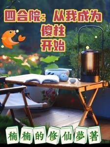 四合院从成为傻柱开始最新章节列表 四合院从成为傻柱开始最新章节列表