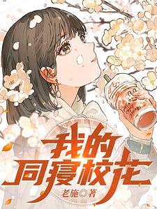 我的同寝校花怎么不更新了 我的同寝校花怎么不更新了