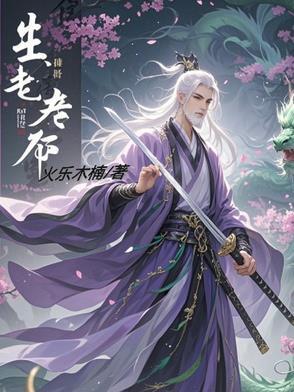 生老必死下一句 生老必死下一句