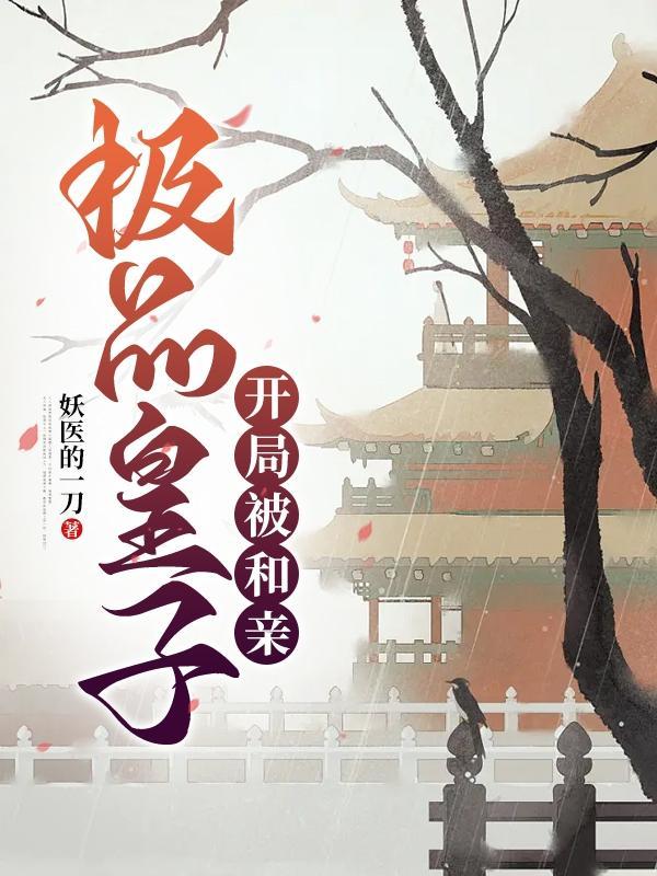极品皇子 极品皇子