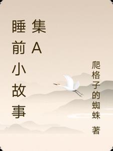睡前 小故事 睡前 小故事