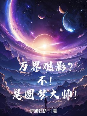 万界圆梦师 百科 万界圆梦师 百科