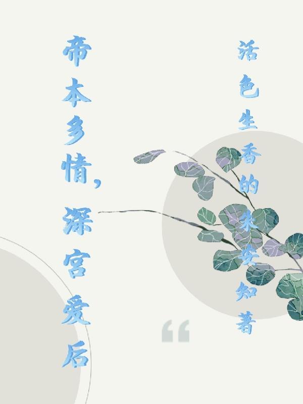 帝本多情深宫宠后txt书包网 帝本多情深宫宠后txt书包网