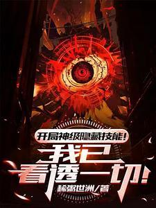 开局隐藏实力的 开局隐藏实力的