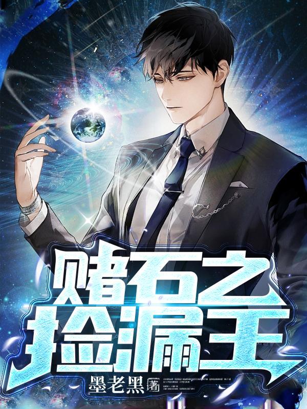 赌石之捡漏王TXT 赌石之捡漏王TXT