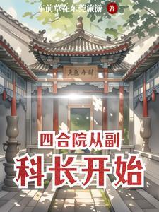 四合院从考大学开始最新章节列表 四合院从考大学开始最新章节列表