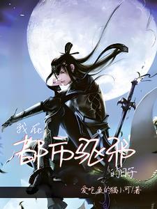 我给阎王点根烟阎王封我做太监 我给阎王点根烟阎王封我做太监