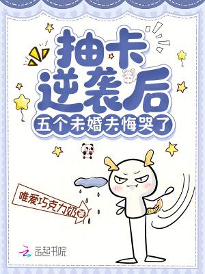抽卡逆袭后五个未婚夫悔哭了 抽卡逆袭后五个未婚夫悔哭了