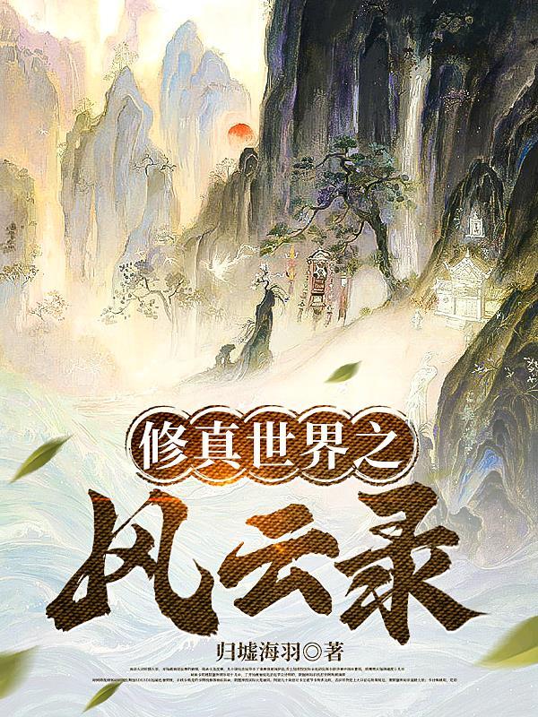 修仙风云之情 修仙风云之情