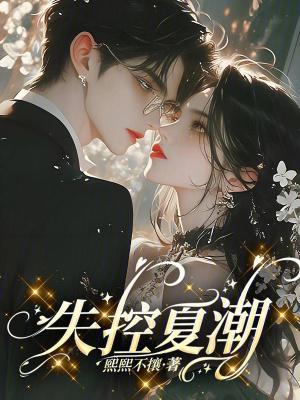 失控夏末秋第十章 失控夏末秋第十章