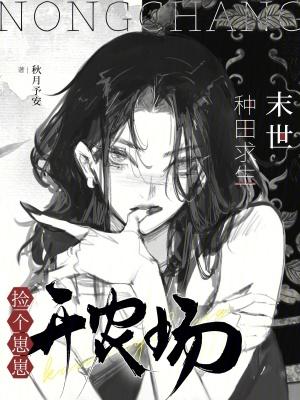 末世种田求生的 末世种田求生的