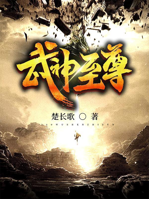 武神至尊笔趣阁 武神至尊笔趣阁
