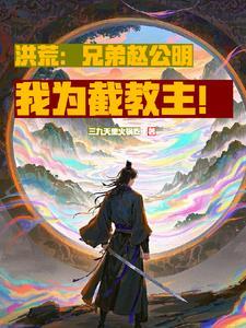 截教首徒叶天 截教首徒叶天