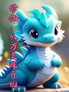 御兽修仙在线阅读 御兽修仙在线阅读