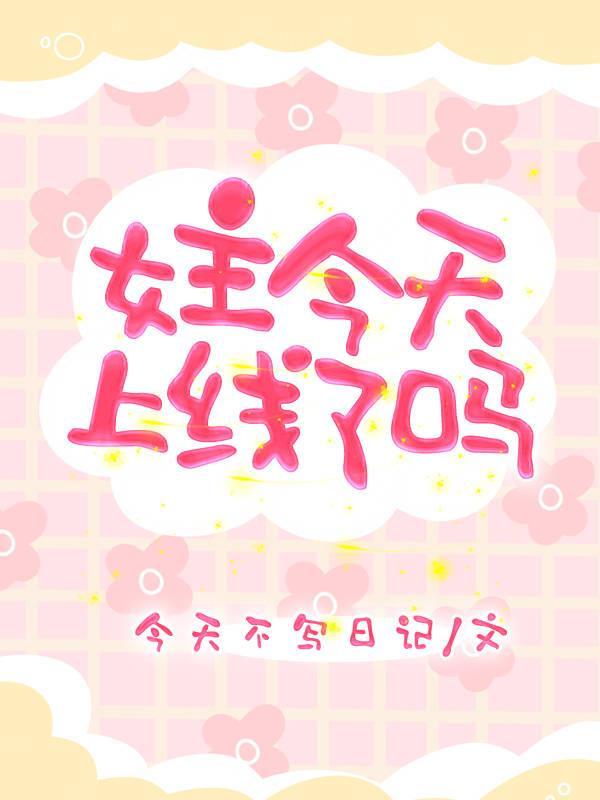 今天女主依旧演技爆棚 今天女主依旧演技爆棚