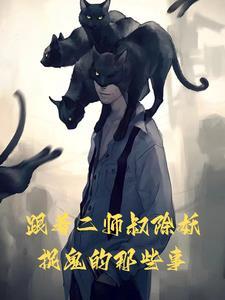 跟着师傅去捉鬼 跟着师傅去捉鬼