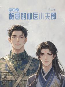捡来的夫君会开花花乌言 捡来的夫君会开花花乌言