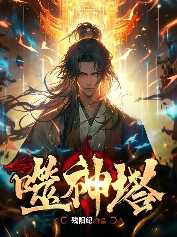 噬神塔全文 噬神塔全文