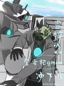 监控人誓要把gman冲下水 做梦都在做梦欸 监控人誓要把gman冲下水 做梦都在做梦欸