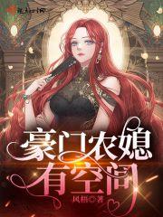 豪门状人农家妻 豪门状人农家妻