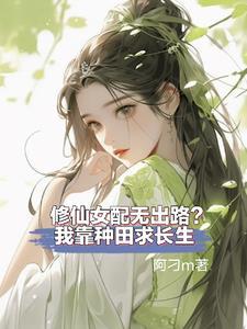 修仙中女配 修仙中女配