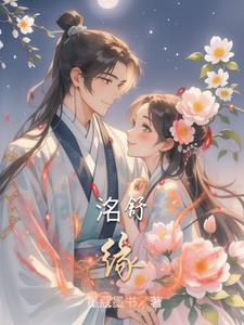 洺舒缘原著叫什么 洺舒缘原著叫什么