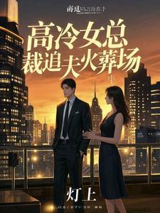 女总裁追夫火葬场的 女总裁追夫火葬场的