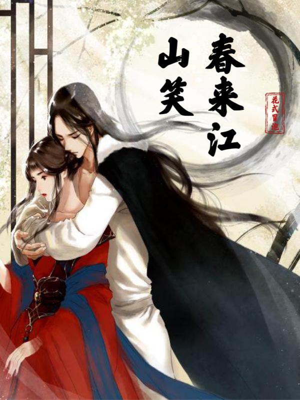 春来江水打一生肖 春来江水打一生肖