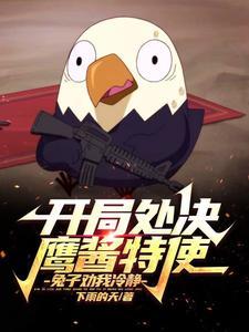 开局挑战鹰眼 开局挑战鹰眼