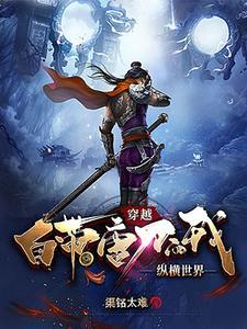 穿越随唐刀道系统 穿越随唐刀道系统