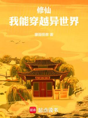 修仙我能穿越异世界免费阅读 修仙我能穿越异世界免费阅读