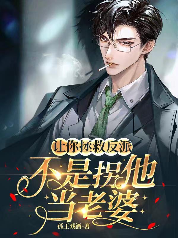 拯救世界让他变得更美好 拯救世界让他变得更美好